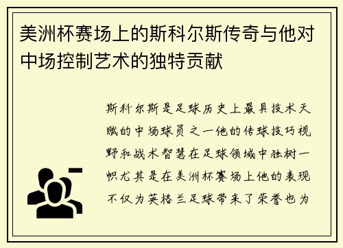 美洲杯赛场上的斯科尔斯传奇与他对中场控制艺术的独特贡献