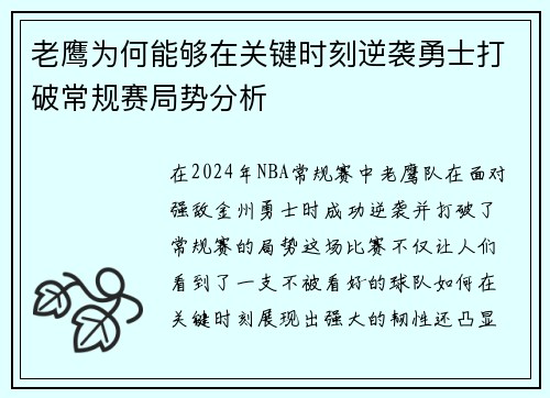 老鹰为何能够在关键时刻逆袭勇士打破常规赛局势分析 老鹰为何能够在关键时刻逆袭勇士打破常规赛局势分析