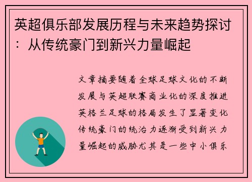 英超俱乐部发展历程与未来趋势探讨：从传统豪门到新兴力量崛起