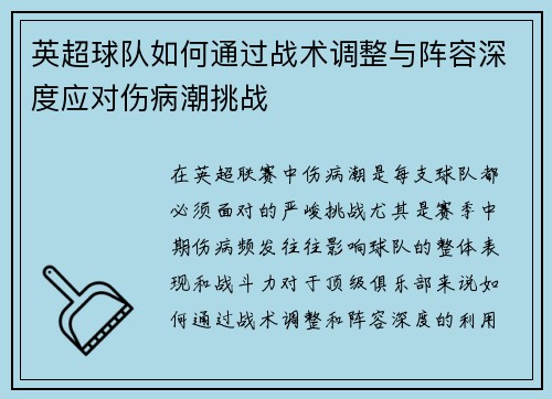 英超球队如何通过战术调整与阵容深度应对伤病潮挑战 英超球队如何通过战术调整与阵容深度应对伤病潮挑战