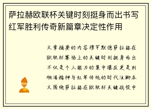 萨拉赫欧联杯关键时刻挺身而出书写红军胜利传奇新篇章决定性作用