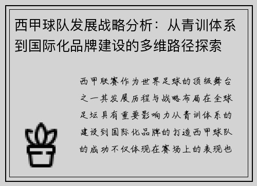 西甲球队发展战略分析：从青训体系到国际化品牌建设的多维路径探索