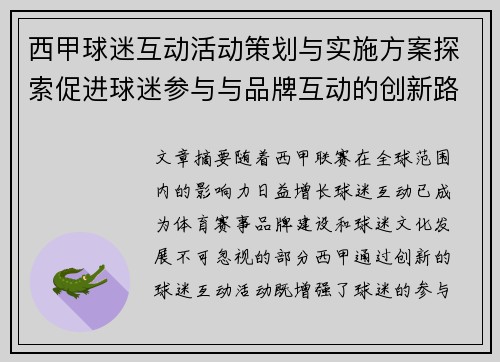 西甲球迷互动活动策划与实施方案探索促进球迷参与与品牌互动的创新路径