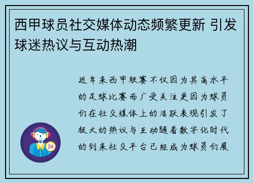 西甲球员社交媒体动态频繁更新 引发球迷热议与互动热潮