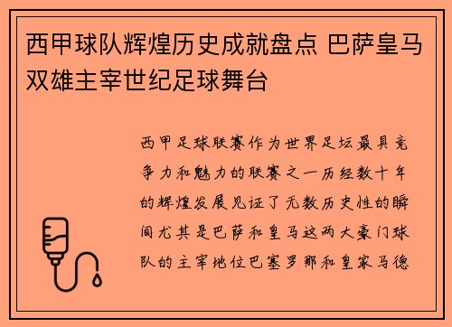西甲球队辉煌历史成就盘点 巴萨皇马双雄主宰世纪足球舞台
