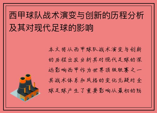 西甲球队战术演变与创新的历程分析及其对现代足球的影响
