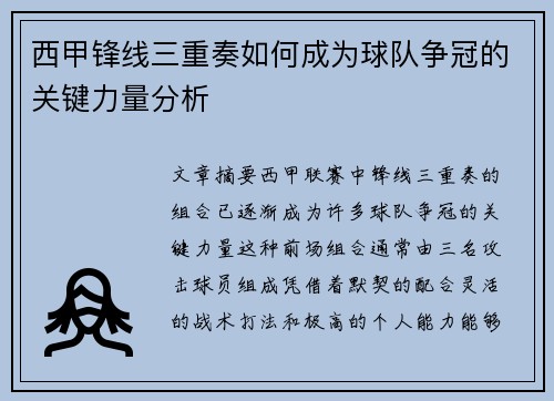 西甲锋线三重奏如何成为球队争冠的关键力量分析