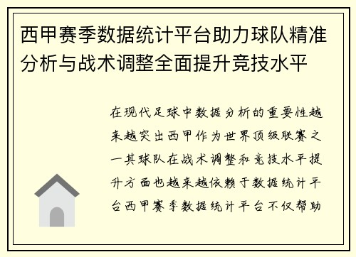 西甲赛季数据统计平台助力球队精准分析与战术调整全面提升竞技水平
