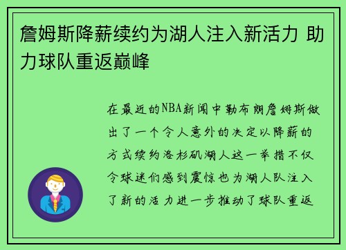 詹姆斯降薪续约为湖人注入新活力 助力球队重返巅峰