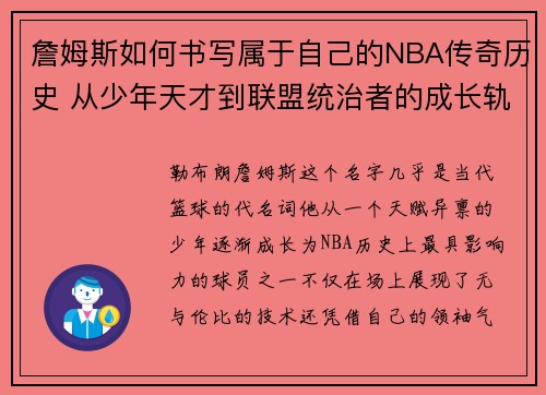 詹姆斯如何书写属于自己的NBA传奇历史 从少年天才到联盟统治者的成长轨迹
