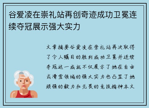 谷爱凌在崇礼站再创奇迹成功卫冕连续夺冠展示强大实力