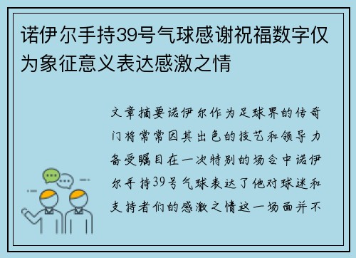 诺伊尔手持39号气球感谢祝福数字仅为象征意义表达感激之情
