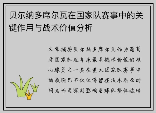 贝尔纳多席尔瓦在国家队赛事中的关键作用与战术价值分析