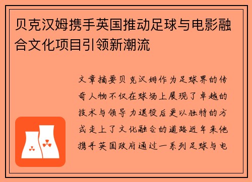贝克汉姆携手英国推动足球与电影融合文化项目引领新潮流
