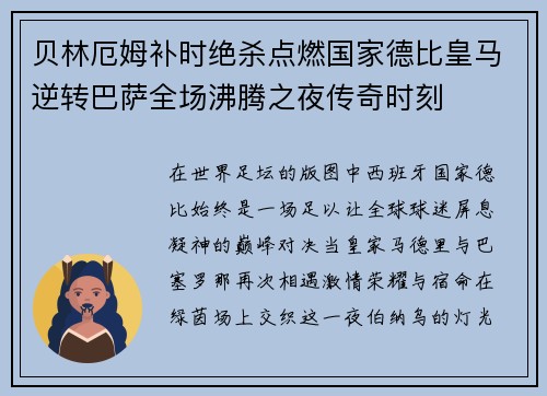 贝林厄姆补时绝杀点燃国家德比皇马逆转巴萨全场沸腾之夜传奇时刻