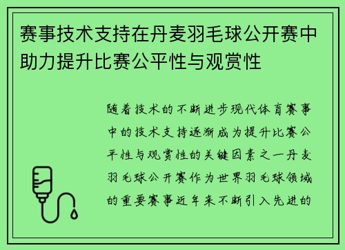 赛事技术支持在丹麦羽毛球公开赛中助力提升比赛公平性与观赏性