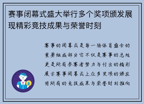 赛事闭幕式盛大举行多个奖项颁发展现精彩竞技成果与荣誉时刻