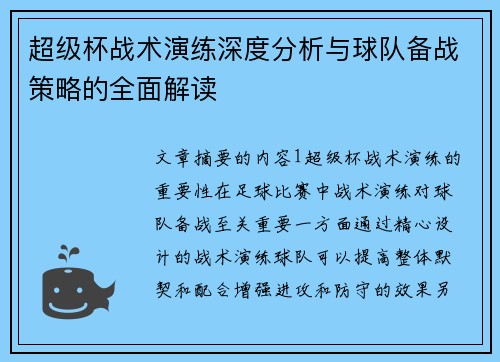超级杯战术演练深度分析与球队备战策略的全面解读