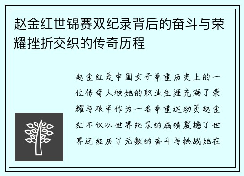 赵金红世锦赛双纪录背后的奋斗与荣耀挫折交织的传奇历程