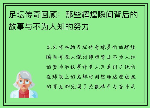 足坛传奇回顾：那些辉煌瞬间背后的故事与不为人知的努力