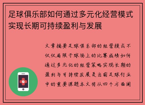 足球俱乐部如何通过多元化经营模式实现长期可持续盈利与发展