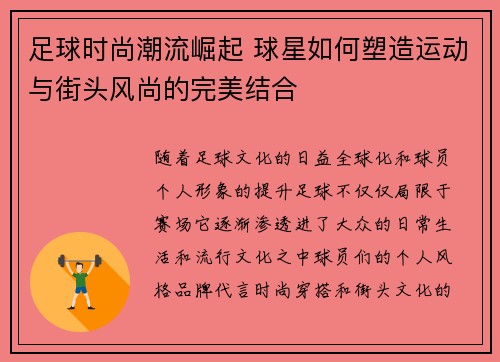足球时尚潮流崛起 球星如何塑造运动与街头风尚的完美结合