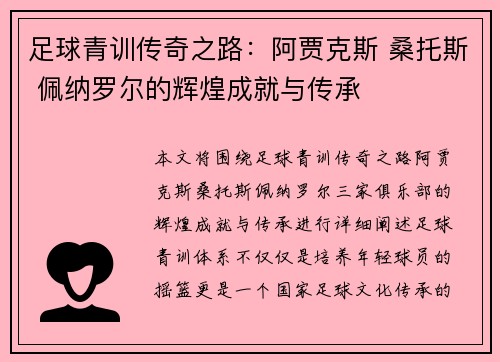 足球青训传奇之路：阿贾克斯 桑托斯 佩纳罗尔的辉煌成就与传承