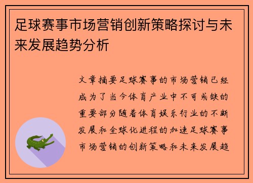 足球赛事市场营销创新策略探讨与未来发展趋势分析