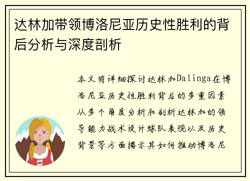 达林加带领博洛尼亚历史性胜利的背后分析与深度剖析