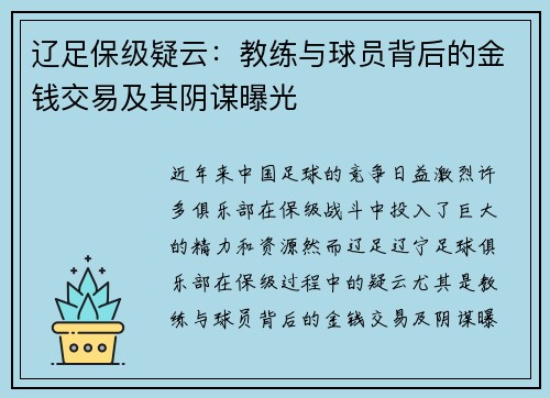 辽足保级疑云：教练与球员背后的金钱交易及其阴谋曝光