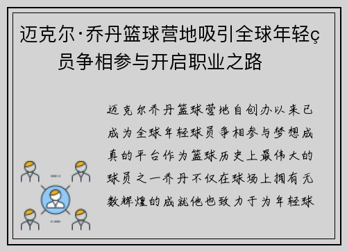 迈克尔·乔丹篮球营地吸引全球年轻球员争相参与开启职业之路