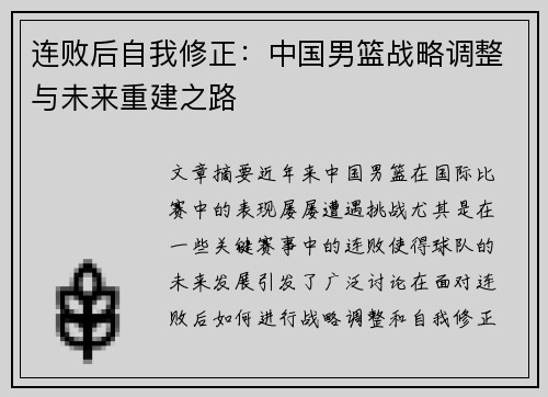 连败后自我修正：中国男篮战略调整与未来重建之路