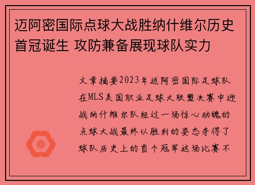 迈阿密国际点球大战胜纳什维尔历史首冠诞生 攻防兼备展现球队实力