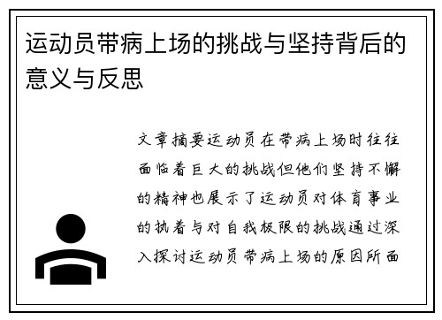 运动员带病上场的挑战与坚持背后的意义与反思