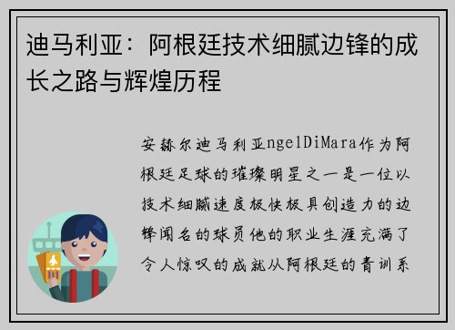迪马利亚：阿根廷技术细腻边锋的成长之路与辉煌历程