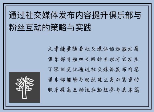 通过社交媒体发布内容提升俱乐部与粉丝互动的策略与实践