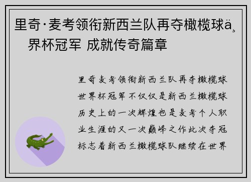 里奇·麦考领衔新西兰队再夺橄榄球世界杯冠军 成就传奇篇章