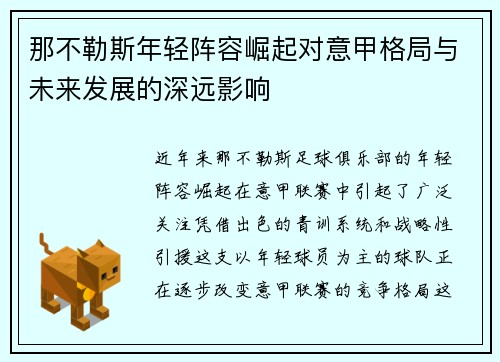 那不勒斯年轻阵容崛起对意甲格局与未来发展的深远影响