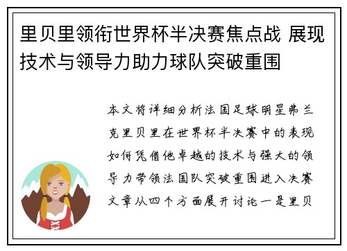 里贝里领衔世界杯半决赛焦点战 展现技术与领导力助力球队突破重围