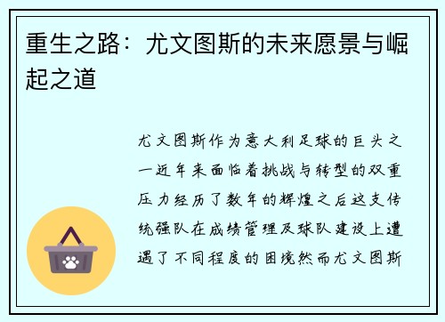 重生之路：尤文图斯的未来愿景与崛起之道