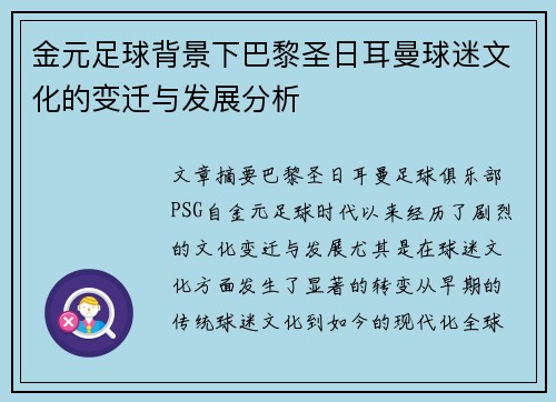 金元足球背景下巴黎圣日耳曼球迷文化的变迁与发展分析