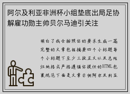 阿尔及利亚非洲杯小组垫底出局足协解雇功勋主帅贝尔马迪引关注