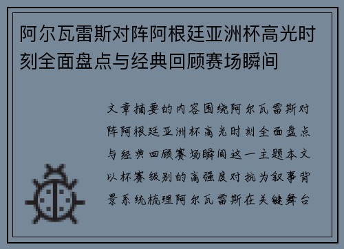 阿尔瓦雷斯对阵阿根廷亚洲杯高光时刻全面盘点与经典回顾赛场瞬间