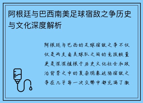 阿根廷与巴西南美足球宿敌之争历史与文化深度解析 阿根廷与巴西南美足球宿敌之争历史与文化深度解析