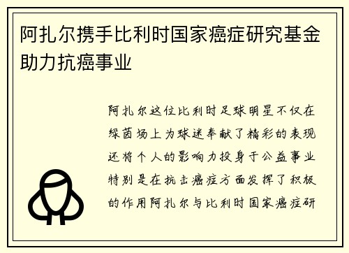 阿扎尔携手比利时国家癌症研究基金助力抗癌事业