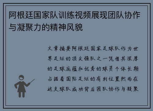 阿根廷国家队训练视频展现团队协作与凝聚力的精神风貌