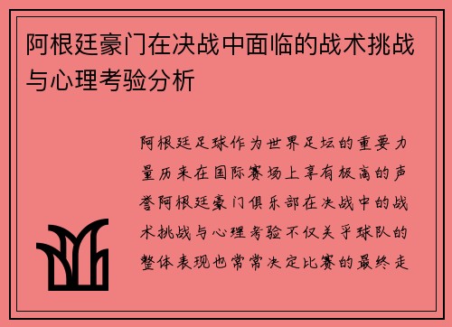 阿根廷豪门在决战中面临的战术挑战与心理考验分析