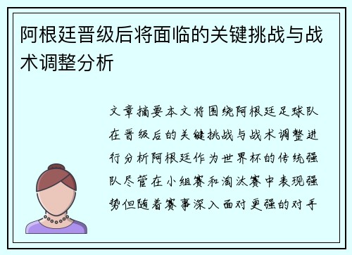 阿根廷晋级后将面临的关键挑战与战术调整分析 阿根廷晋级后将面临的关键挑战与战术调整分析