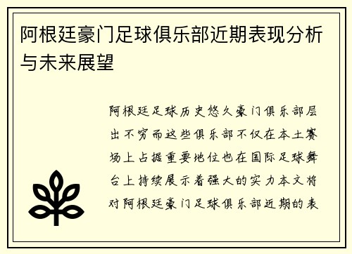 阿根廷豪门足球俱乐部近期表现分析与未来展望