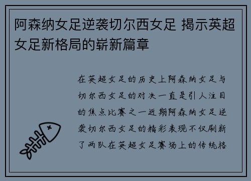 阿森纳女足逆袭切尔西女足 揭示英超女足新格局的崭新篇章 阿森纳女足逆袭切尔西女足 揭示英超女足新格局的崭新篇章